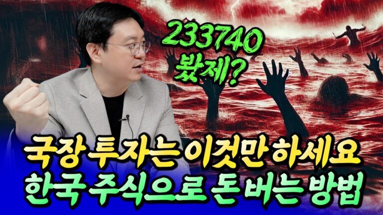 코스닥 투자 유망 종목과 한국 주식으로 돈 버는 방법ㅣ효라클 1부 [후랭이TV]