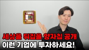 세상을 뒤집을 양자칩 공개... 이런 기업에 투자하세요!