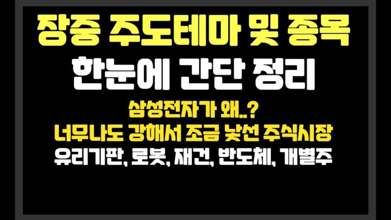 삼성전자가 왜..? 너무나도 강해서 조금 낯선 주식시장  /유리기판,로봇,반도체,바이오,전고체배터리 / 레인보우로보틱스,필옵틱스,클로봇,셀바스AI,휴림로봇,제주반도체,제이앤티씨