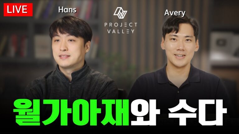 [월가아재 Live] AI시대 어떤 공부를 할까? 인생은 운일까, 노력일까? – Valley AI Live Q&A 세션 中