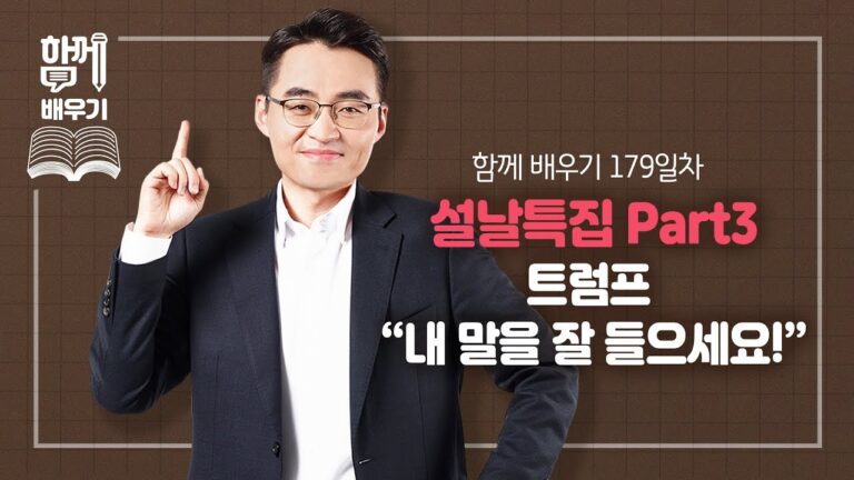 [함께배우기] 179일차, 설날특집 Part3. 트럼프 “내 말을 잘 들으세요!”