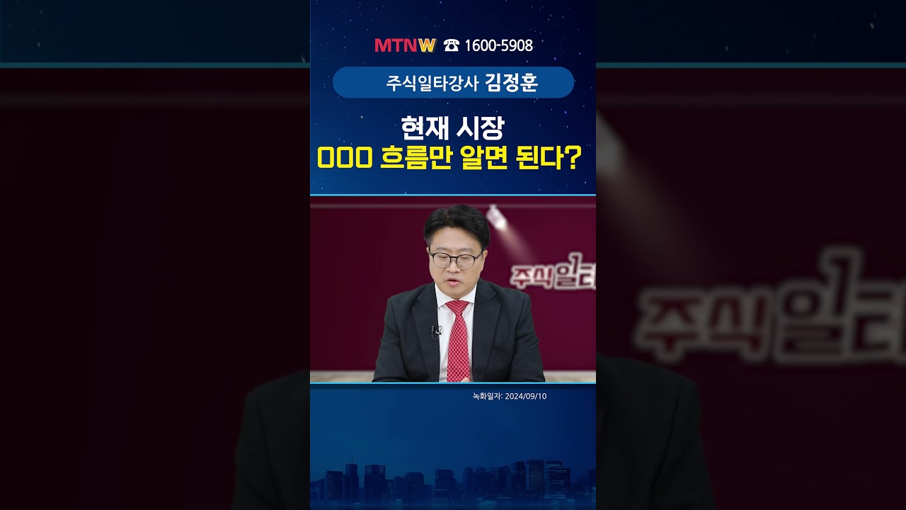 OOO 흐름만 알면 시장이 보인다! 김정훈 어드바이저의 특급 일타강의 [일타강사]#shorts
