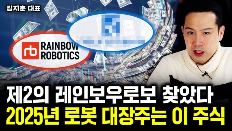 “제2의 레인보우로보 찾았다” 2025년 로봇 대장주는 이 주식｜김지훈 대표 2부