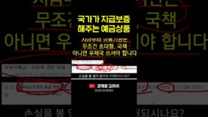 국가가 지급보증 해주는 예금상품 #shorts