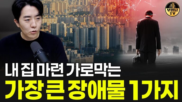 내 집 마련 가로막는 가장 큰 장애물 1가지
