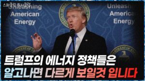 트럼프의 에너지 정책! 알고나면 다르게 보입니다 [스파클링 투자클럽 4부]