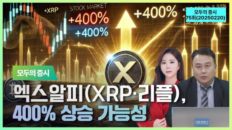 “엑스알피(XRP·리플), 400% 상승 가능성”, ‘모두의 증시’ 75회 (20250220)