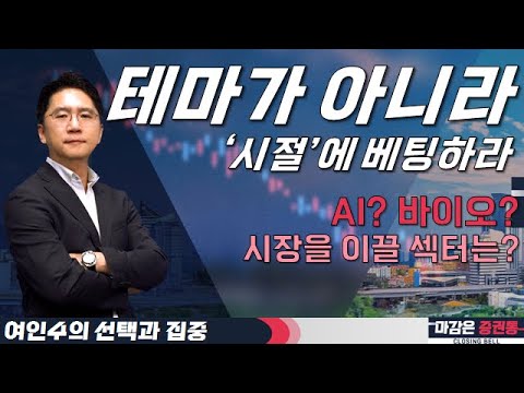 한국 증시에서 투자는 ‘시절에 베팅’하는 것이 중요하다! #AI #바이오 #여인수