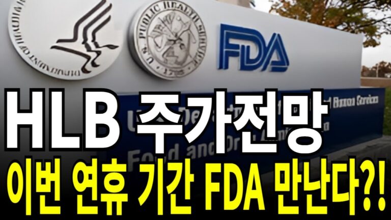 HLB/에이치엘비 주가전망] 이번 연휴 기간 FDA 만난다?! feat.디에스경제연구소 케빈