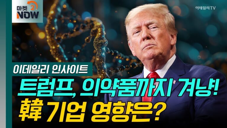 첨생법 개정안 수혜주는? / K-바이오, 트럼프 관세 대응은? [이데일리 인사이트] | Market Now 2 (20250224)