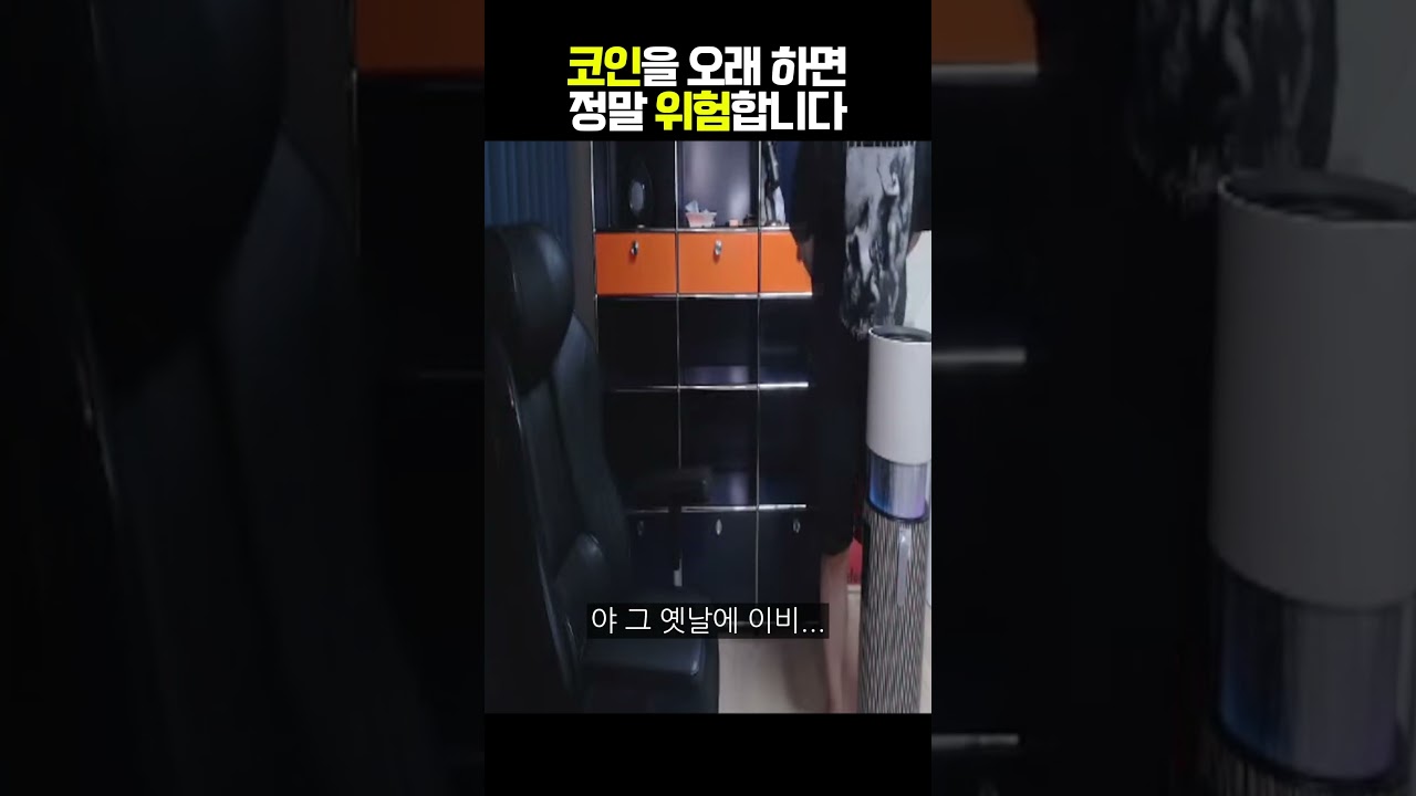 코인을 오래 하면 정말 위험합니다