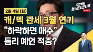 [김현석의 월스트리트나우-2월4일] 관세 3월 연기…"하락시 매수" 톰 리 예언 적중?