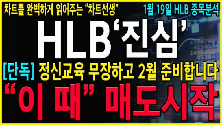[HLB 에이치엘비] “주말간 속보” 와…진짜 이렇게만 해보세요! 세력들의 뒷통수를 후리는 진짜 전략입니다.세력들 머리위에서 칼춤을 쳐보자! #hlb#hlb목표가#hlb주식