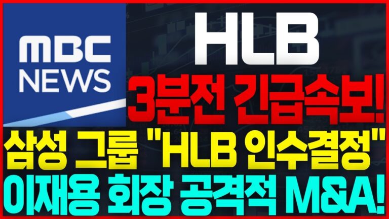 [HLB(에이치엘비) 주가전망]🔴MBC 긴급속보! 삼성 “HLB 인수” #HLB #에이치엘비