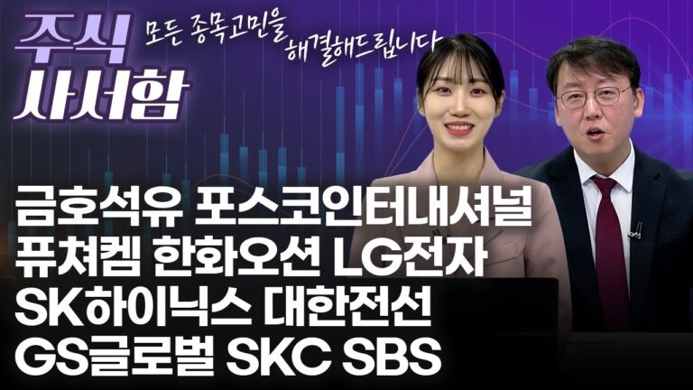 금호석유 포스코인터내셔널 퓨쳐켐 한화오션 LG전자 SK하이닉스 대한전선 GS글로벌 SKC SBS | 주식 사서함 2부 (20250125)