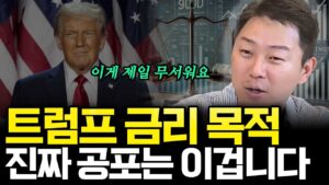 트럼프는 금리를 이렇게 할 것입니다(ft.염상훈 작가 1부)