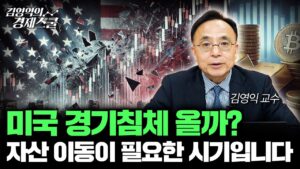 미국 경기 침체 시기, 자산 이동이 필요합니다 | 미국 1분기 GDP -2.8% 예상 (김영익 교수)