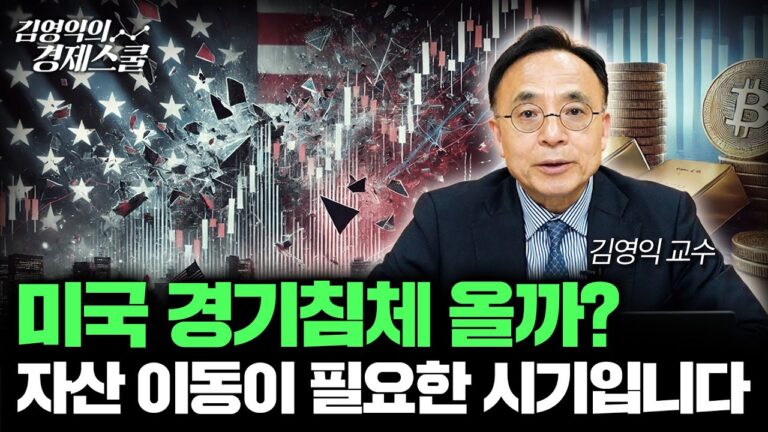 미국 경기 침체 시기, 자산 이동이 필요합니다 | 미국 1분기 GDP -2.8% 예상 (김영익 교수)
