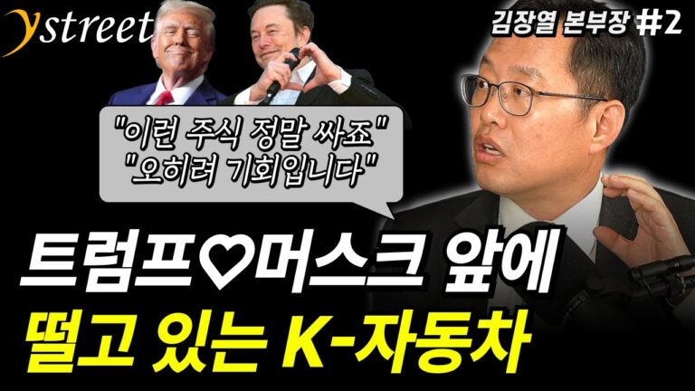 “오히려 기회입니다” 트럼프♡머스크 앞에 떨고 있는 K-자동차 / 김장열 본부장 (2부)