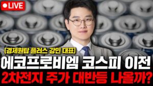 에코프로비엠 코스피 이전 상장 2차전지 주식 반등 불쏘시게 될까? ( 경제원탑 플러스 강민 대표 )