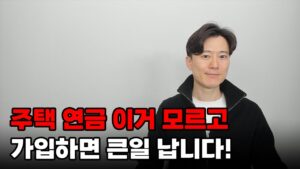 주택 연금 이거 모르고 가입하면 큰일 납니다!