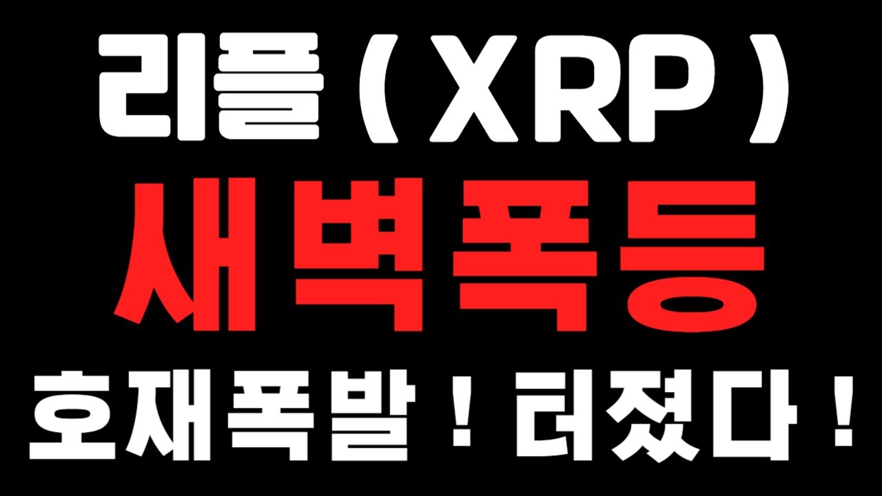[리플코인]새벽폭등 ! 호재폭발 ! 터졌다 ! (불독코인,비트코인,급등코인,코인단타)