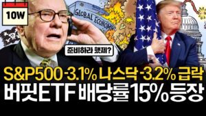 위기를 대비하는 배당률 15% 워런버핏 ETF 등장!