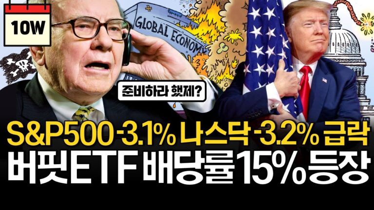 위기를 대비하는 배당률 15% 워런버핏 ETF 등장!