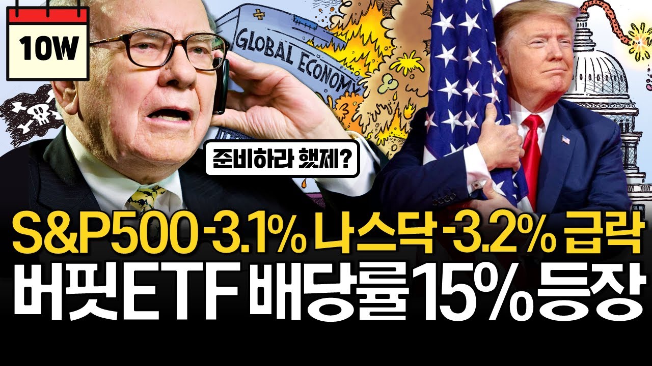 위기를 대비하는 배당률 15% 워런버핏 ETF 등장!