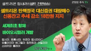 [셀트권] 셀트리온 대신증권 정체 이것이 무너지고 있다?