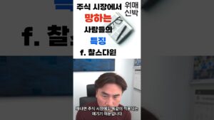 주식 시장에서 망하는 사람들의 특징 f. 찰스다윈, 박세익 #주식 #박세익전무 #박세익 #shorts