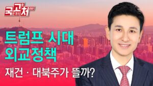 트럼프 시대 외교정책 재건,대북주가 뜰까? | 송관종 | 국고처 02/08