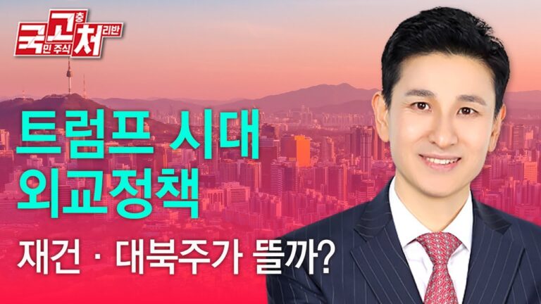 트럼프 시대 외교정책 재건,대북주가 뜰까? | 송관종 | 국고처 02/08