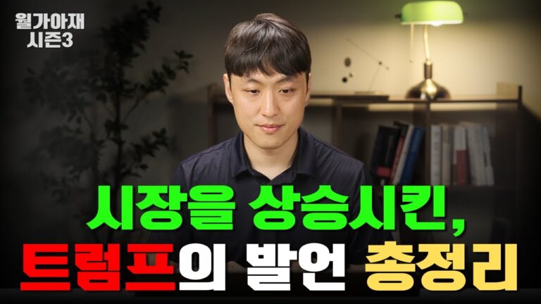 시장을 상승시킨 트럼프의 생각 [월가아재 시즌3 – 74편]