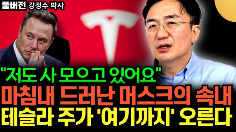 “저도 사 모으고 있어요” 마침내 드러난 머스크의 속내, 테슬라 주가 ‘여기까지’ 오른다. 단 이때는 조심하세요 (강정수 박사 / 풀버전)