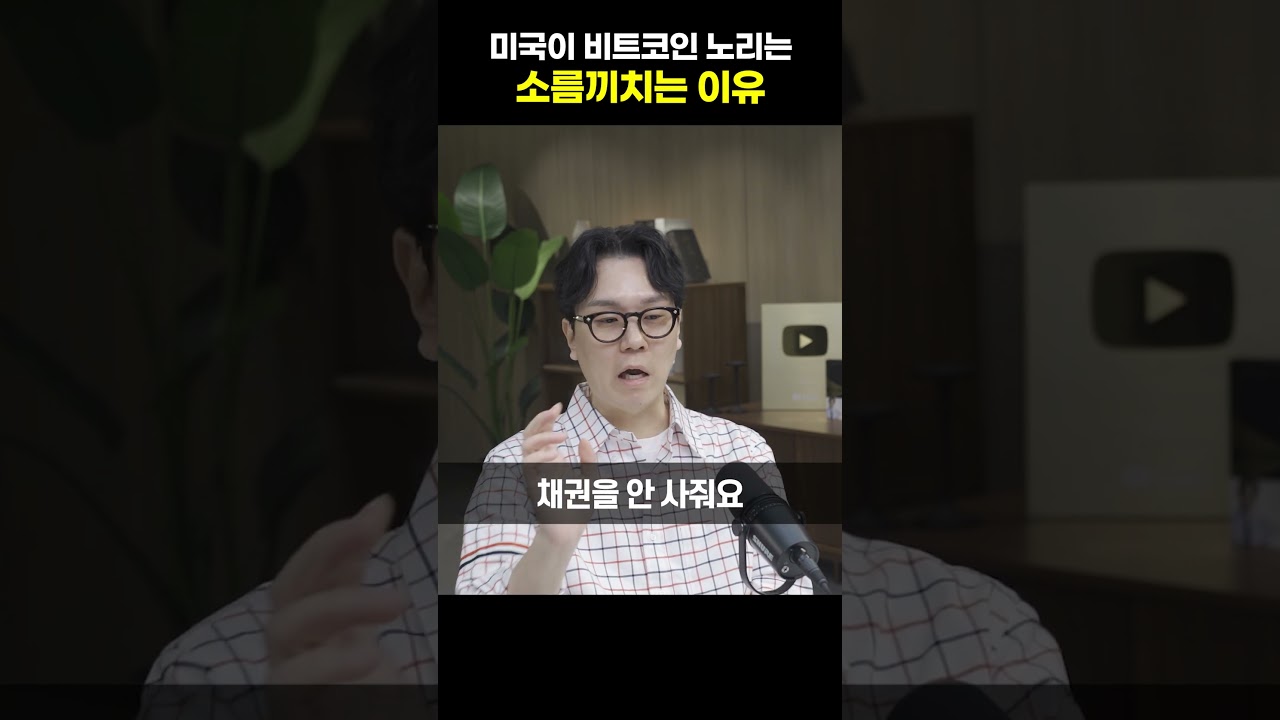 미국이 비트코인을 노리는 소름끼치는 이유 [신민철 작가]#shrots