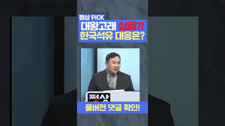 #shorts 대왕고래, 실패?! 한국석유 대응은? #대왕고래 #한국석유