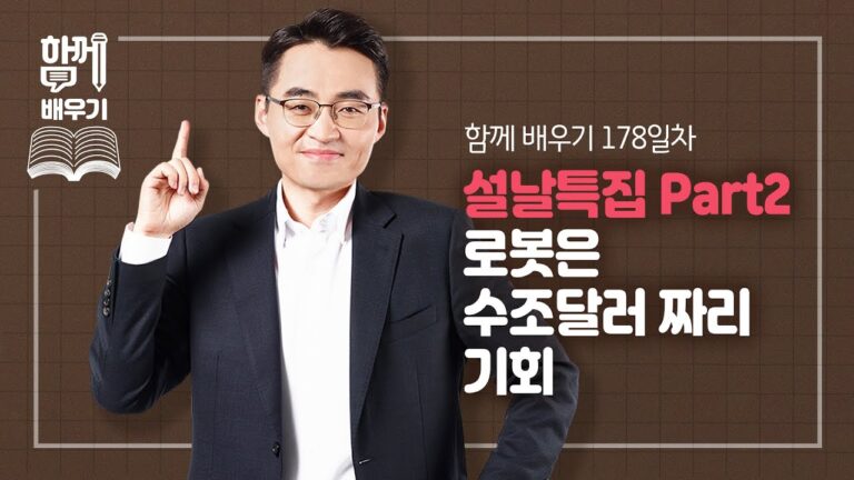 [함께배우기] 178일차, 설날특집 Part2. 로봇은 수조달러 짜리 기회