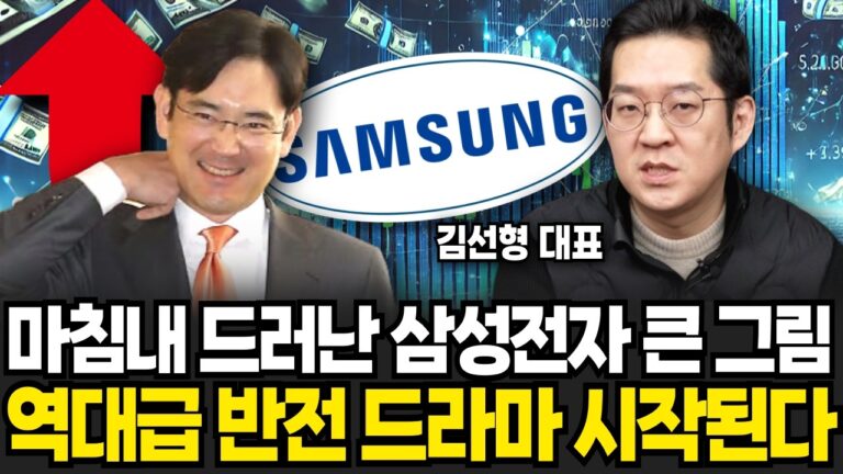 마침내 드러난 삼성전자 큰 그림 ‘이때부터’ 대역전극 시작된다 (김선형 대표 / 2부)