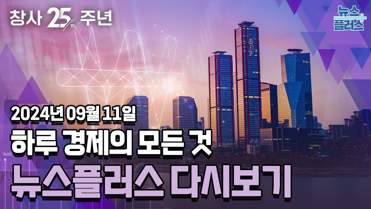 "역사상 최악의 경제"…해리스 vs 트럼프, 승자는/한국경제TV 뉴스플러스 09월 11일 [전체 다시보기]
