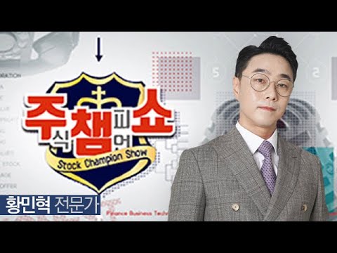 [이데일리TV 주챔쇼] 2월 21일 방송분 황민혁 전문가 #해성디에스#제룡전기#TYM #다우데이타#그리드위즈#한국무브넥스#휠라홀딩스#유진로봇#제주반도체#한전산업#iMBC#실리콘투