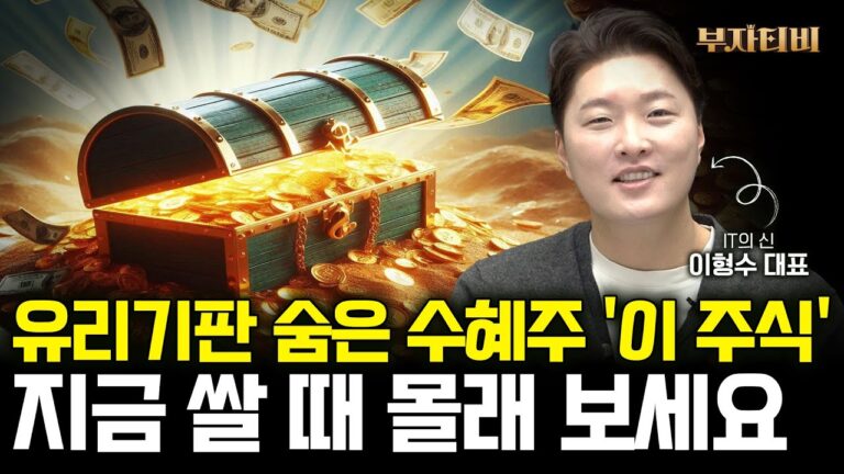 유리기판 숨은 수혜주 ‘이 주식’ 지금 쌀 때 주목하세요 (이형수 대표 1부)
