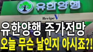 유한양행 주가전망] 오늘 무슨 날인지 아시죠?! feat.디에스경제연구소 케빈