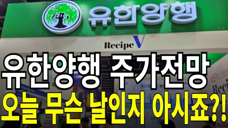 유한양행 주가전망] 오늘 무슨 날인지 아시죠?! feat.디에스경제연구소 케빈