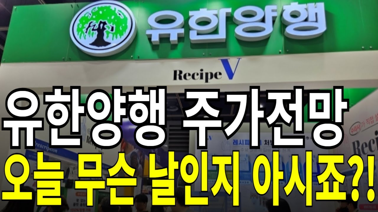 유한양행 주가전망] 오늘 무슨 날인지 아시죠?! feat.디에스경제연구소 케빈