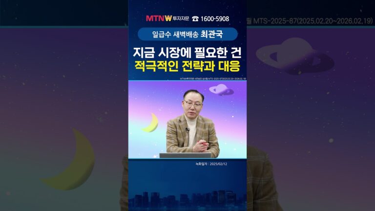 지금 시장에 필요한 건 적극적인 전략과 대응!｜최관국 어드바이저[일급수새벽배송] #shorts