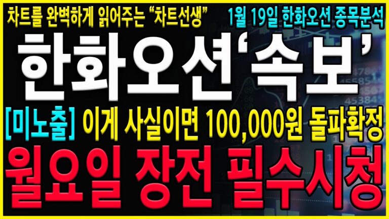 [한화오션 주가 전망] “주말간 속보” 주주님들 축하드립니다! 100,000원 돌파신호가 결국 떴습니다! 반드시 앞으로 이렇게 대응하시면 됩니다!#hd현대마린솔루션 #한화오션