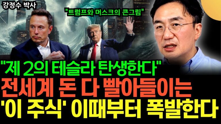 “제 2의 테슬라 탄생한다” 전세계 돈 다 빨아들이는 ‘이 주식’ 이때부터 폭발한다 (강정수 박사 / 2부)