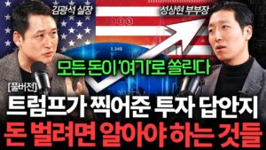 트럼프의 드러난 속내. 지금 돈 벌려면 무조건 알아야 하는 것들 (김광석 실장, 성상현 부부장 풀버전)