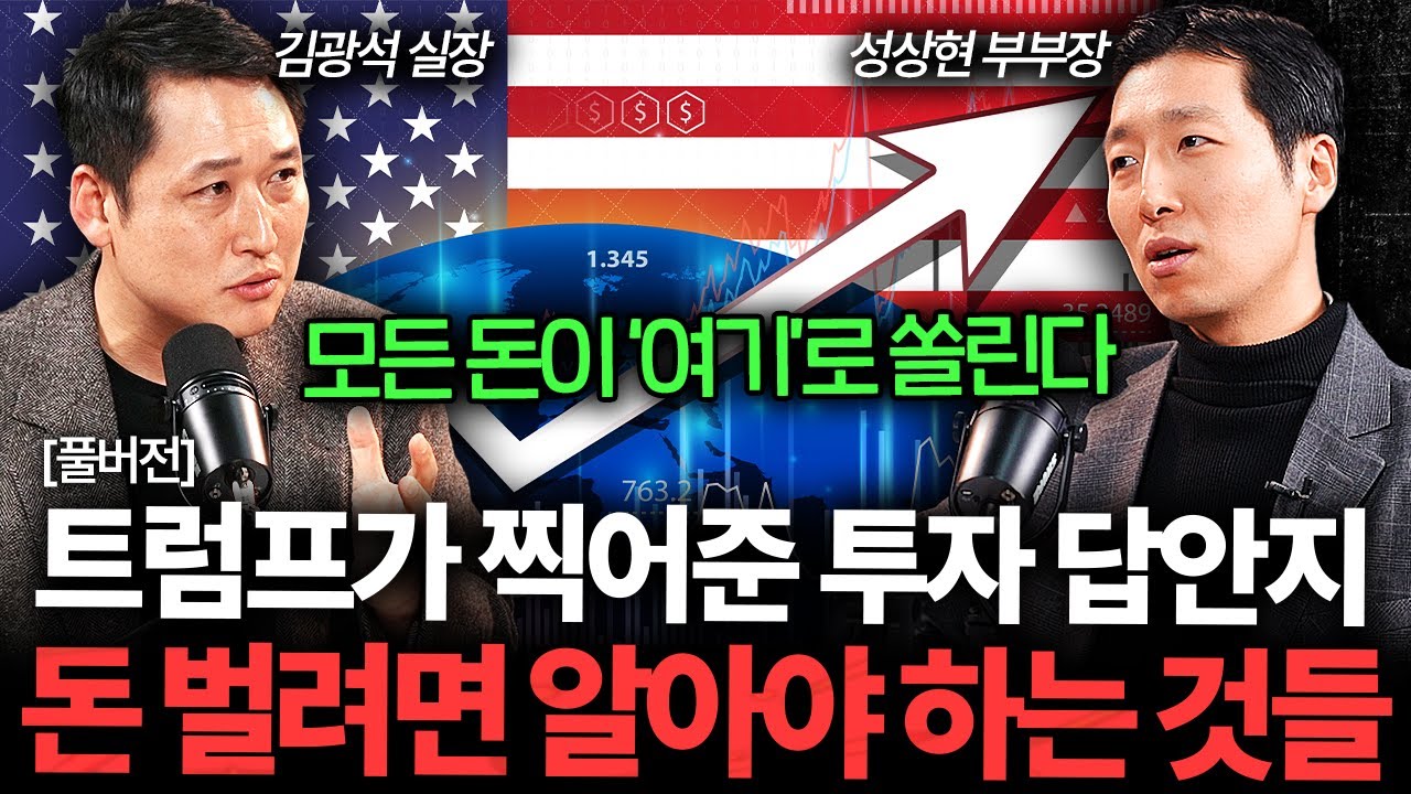 트럼프의 드러난 속내. 지금 돈 벌려면 무조건 알아야 하는 것들 (김광석 실장, 성상현 부부장 풀버전)